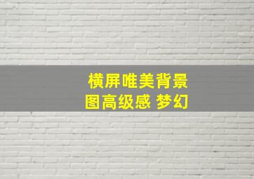 横屏唯美背景图高级感 梦幻